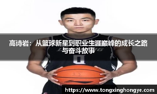 高诗岩：从篮球新星到职业生涯巅峰的成长之路与奋斗故事