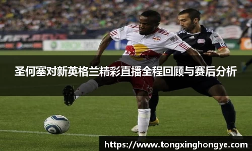 圣何塞对新英格兰精彩直播全程回顾与赛后分析
